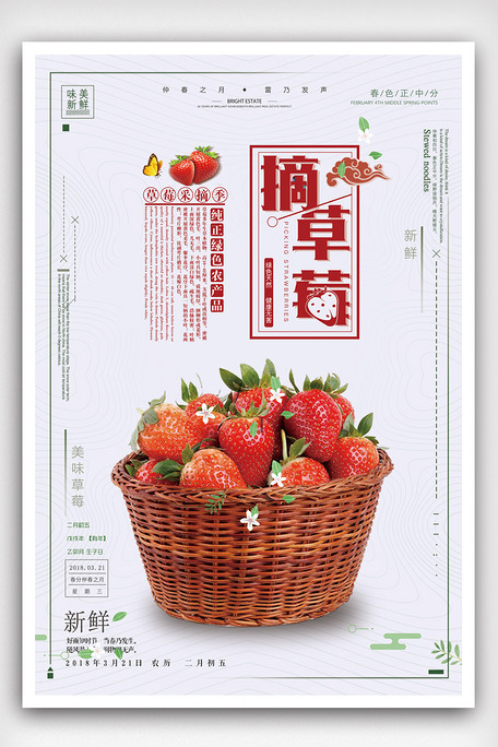 2018精美简约草莓采摘季海报素材(psd分层格式)免费下载_餐饮海报